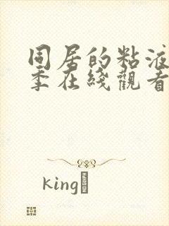 同居的粘液第一季在线观看