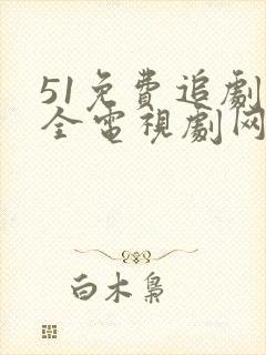 51免费追剧大全电视剧网站
