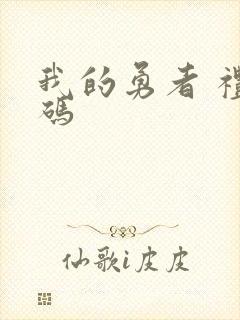 我的勇者 礼包码