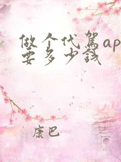 做个代驾app要多少钱