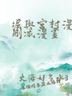 堀与宫村漫画未删减漫画