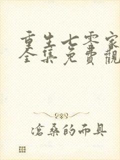 重生七零家属院全集免费观看