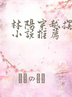 林阳穿越摆烂的小说推荐