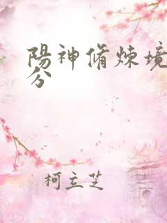 阳神修炼境界划分