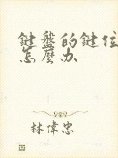 键盘的键位错乱怎么办