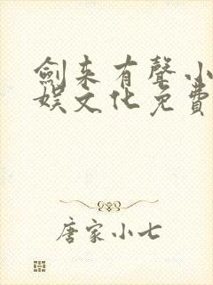 剑来有声小说声娱文化免费