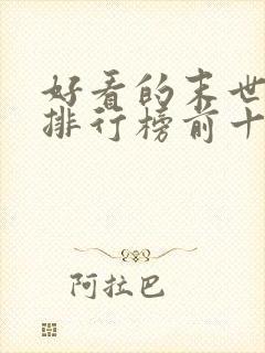 好看的末世小说排行榜前十名