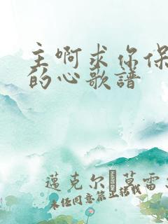 主啊求你保守我的心歌谱