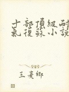 十部顶级耐看灵气复苏小说