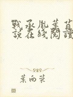 战承胤叶苜苜小说在线阅读