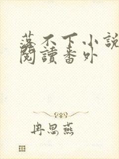 落不下小说全文阅读番外