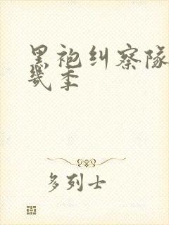 黑袍纠察队一共几季