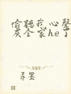 偷听我心声后炮灰全家he了