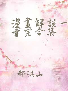 漫画解说一口气看完合集