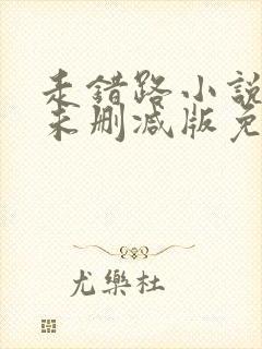 走错路小说全文未删减版免费阅读