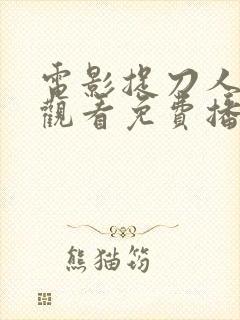 电影捉刀人在线观看免费播放