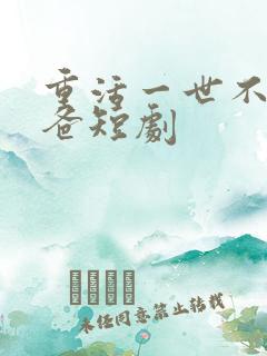 重活一世不当后爸短剧