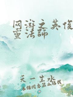 网游之英俊的死灵法师