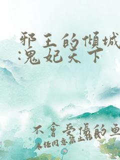 邪王的倾城狂妻:鬼妃天下