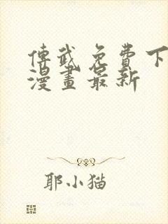 传武免费下拉式漫画最新