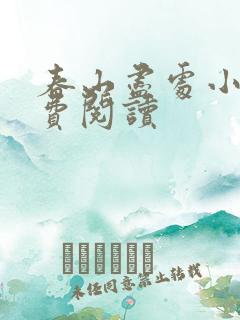 春山尽处小说免费阅读