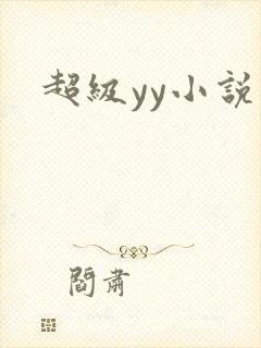 超级yy小说