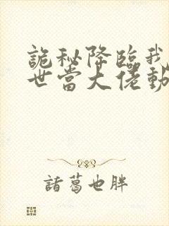 诡秘降临我在末世当大佬动漫第二季