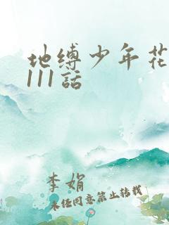 地缚少年花子君111话