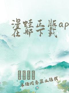 漫蛙正版app在哪下载