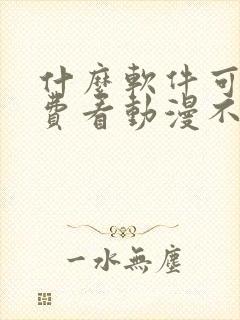 什么软件可以免费看动漫不用会员