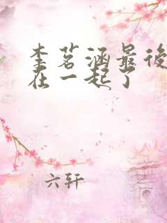 李茗涵最后和谁在一起了