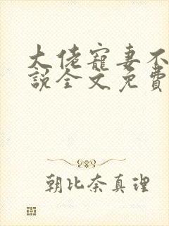 大佬宠妻不腻小说全文免费阅读