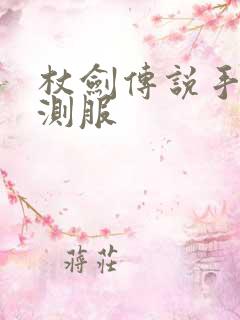 杖剑传说手游内测服