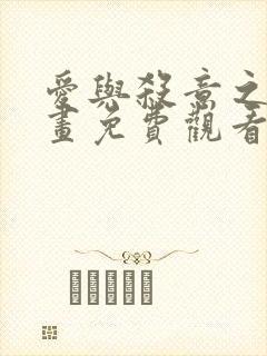 爱与杀意之夜漫画免费观看完整版高清