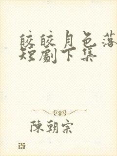 皎皎月色落孤星短剧下集