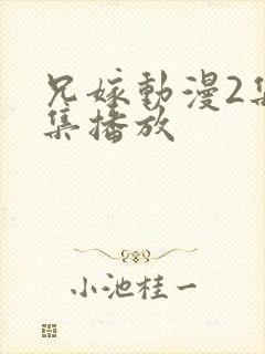 兄嫁动漫2集全集播放