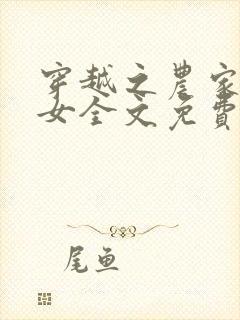 穿越之农家有小女全文免费阅读