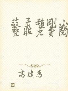 苏柔赵刚小说完整版免费阅读