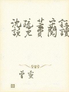 沈疏芸宋钰寒小说免费阅读最新章节