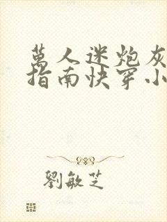 万人迷炮灰逆袭指南快穿小说