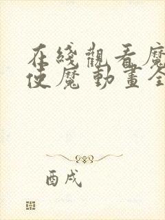 在线观看魔女与使魔 动画全集