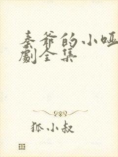 秦爷的小哑巴短剧全集