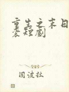 重生之末日热来袭短剧