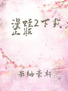 漫蛙2下载免费正版