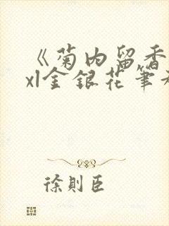 《菊内留香》txl金银花笔趣阁