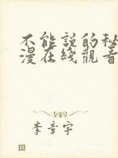 不能说的秘密动漫在线观看