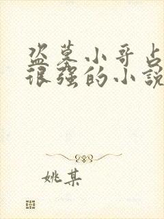 盗墓小哥占有欲很强的小说推荐