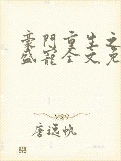 豪门重生之帝少盛宠全文免费阅读