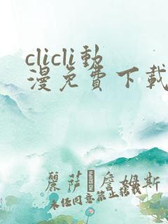 clicli动漫免费下载