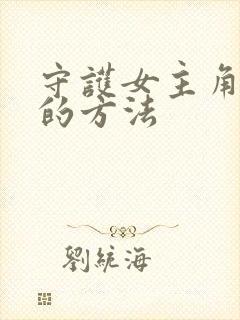 守护女主角哥哥的方法